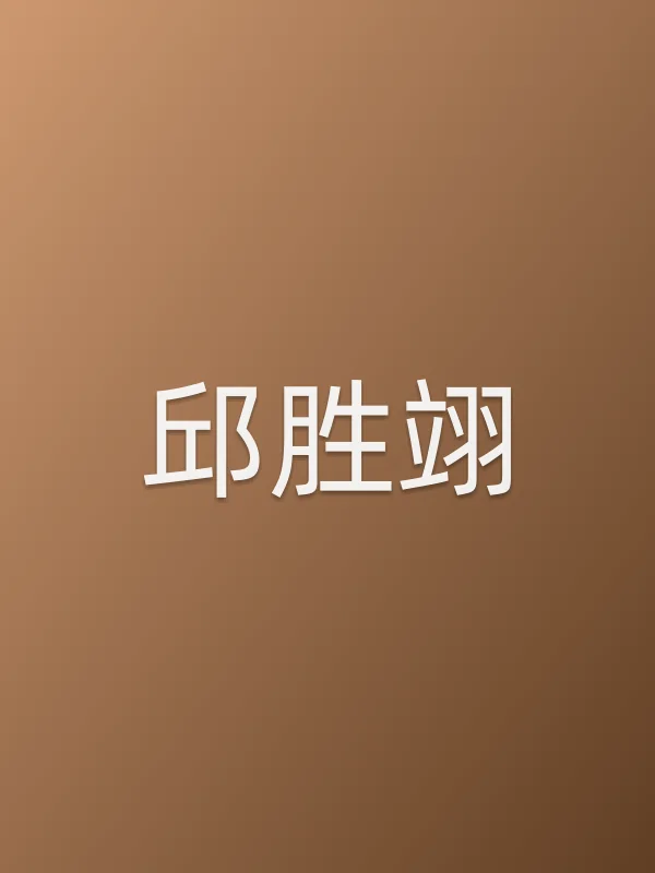 邱胜翊