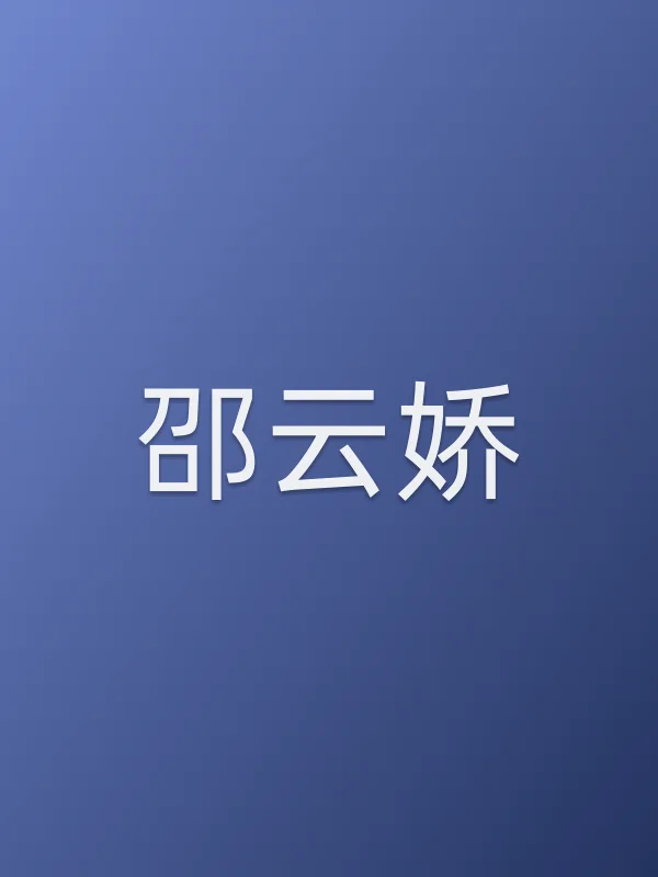 邵云娇