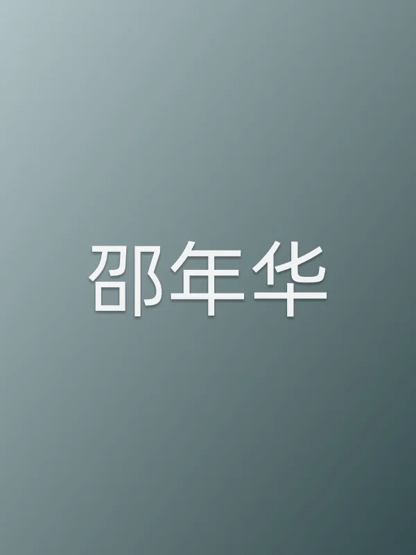 邵年华