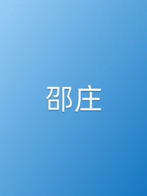 邵庄