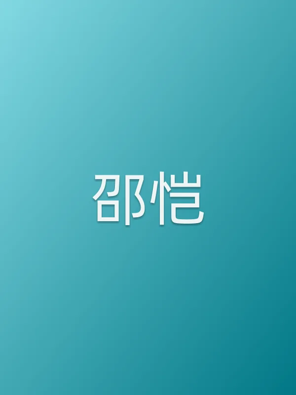 邵恺