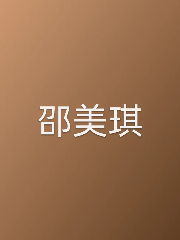 邵美琪由邵美琪饰演