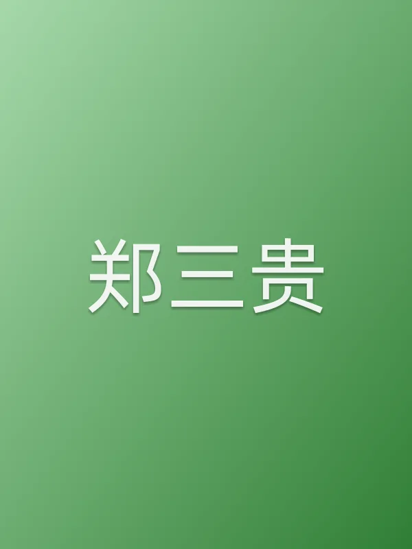 郑三贵由林家川饰演
