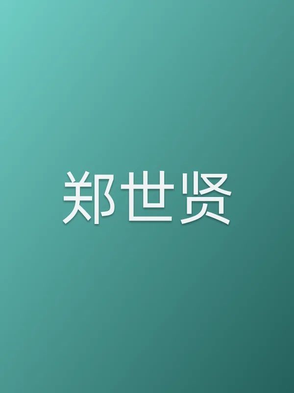 郑世贤