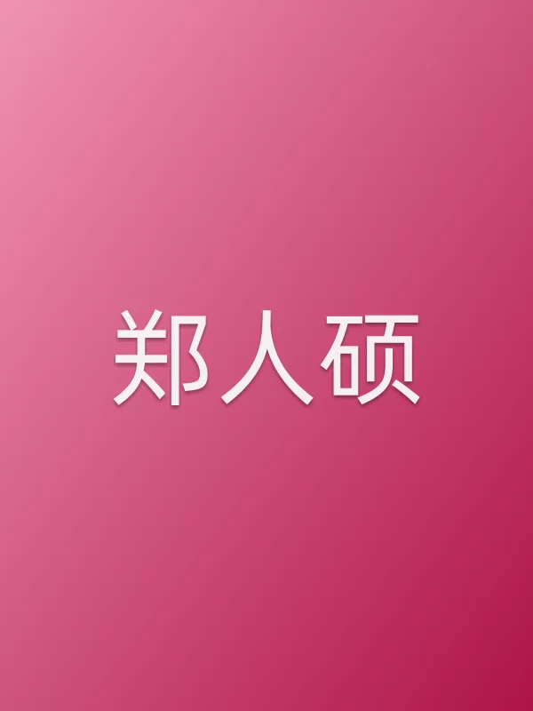 郑人硕