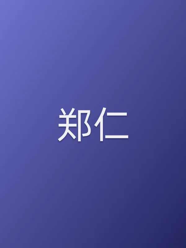 郑仁由金材昱饰演