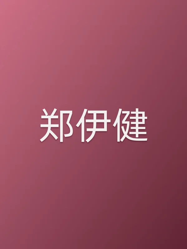 郑伊健个人资料