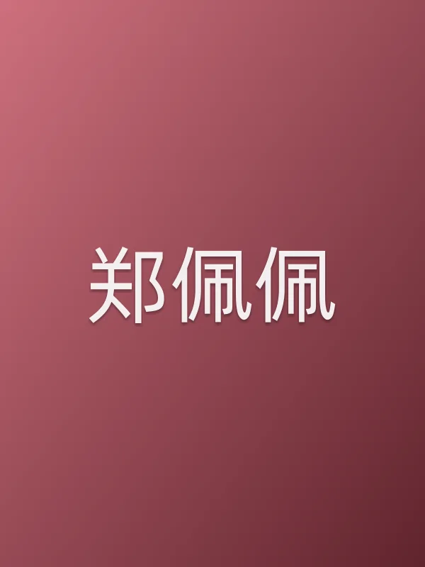 郑佩佩