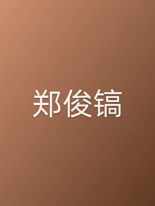 郑俊镐角色海报