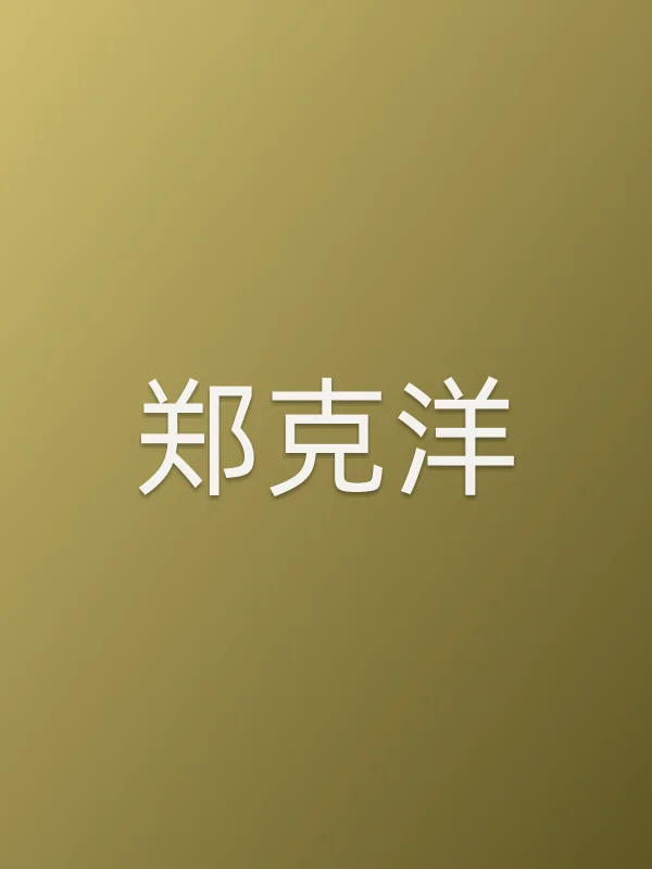 郑克洋