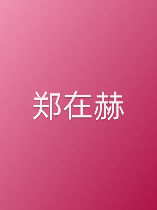 郑在赫