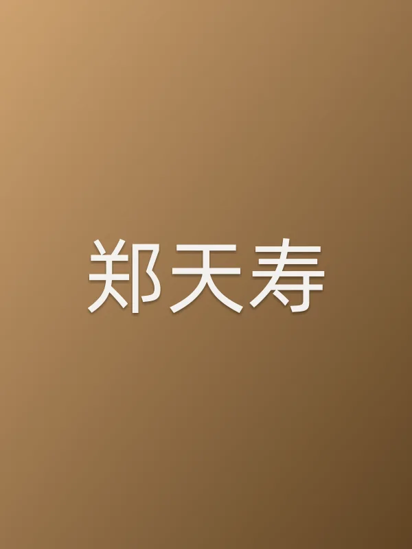 郑天寿