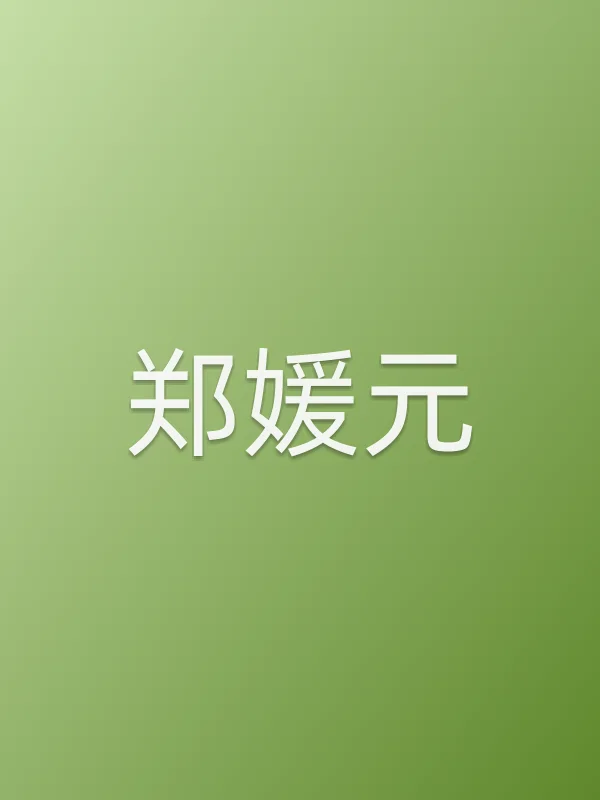 郑媛元个人资料