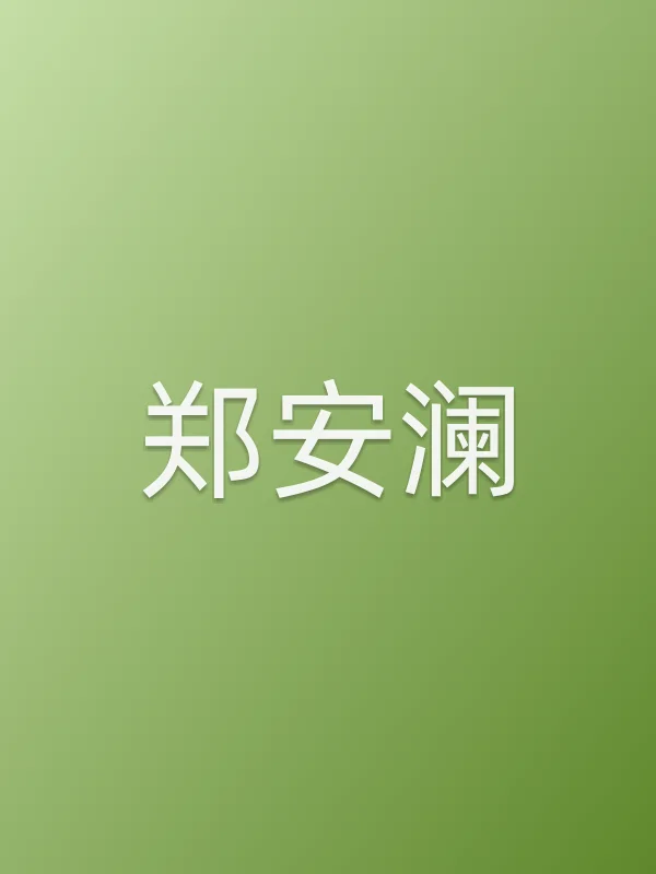 郑安澜