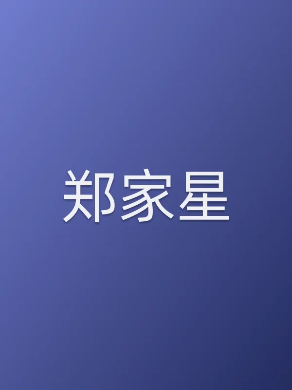 郑家星个人资料