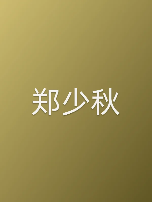 郑少秋