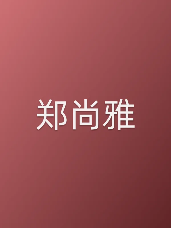 郑尚雅