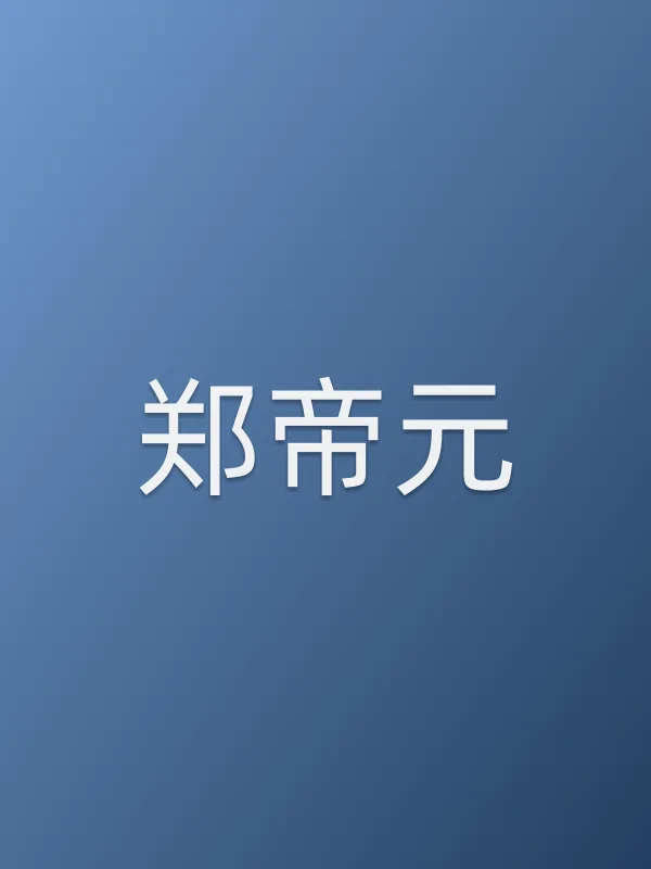 郑帝元个人资料