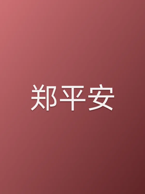 郑平安