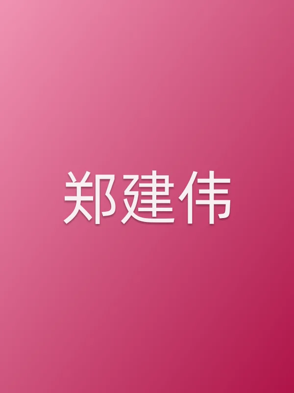 郑建伟