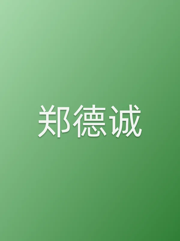 郑德诚