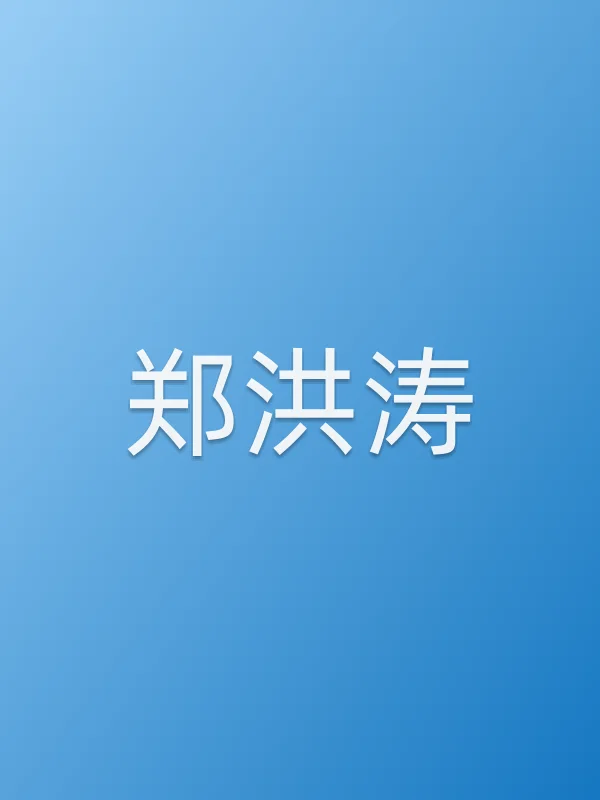 郑洪涛