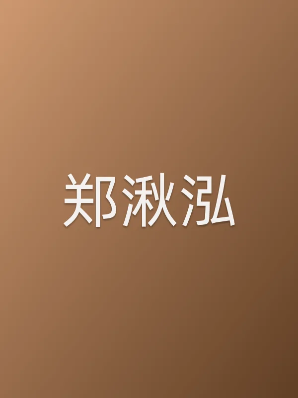 郑湫泓