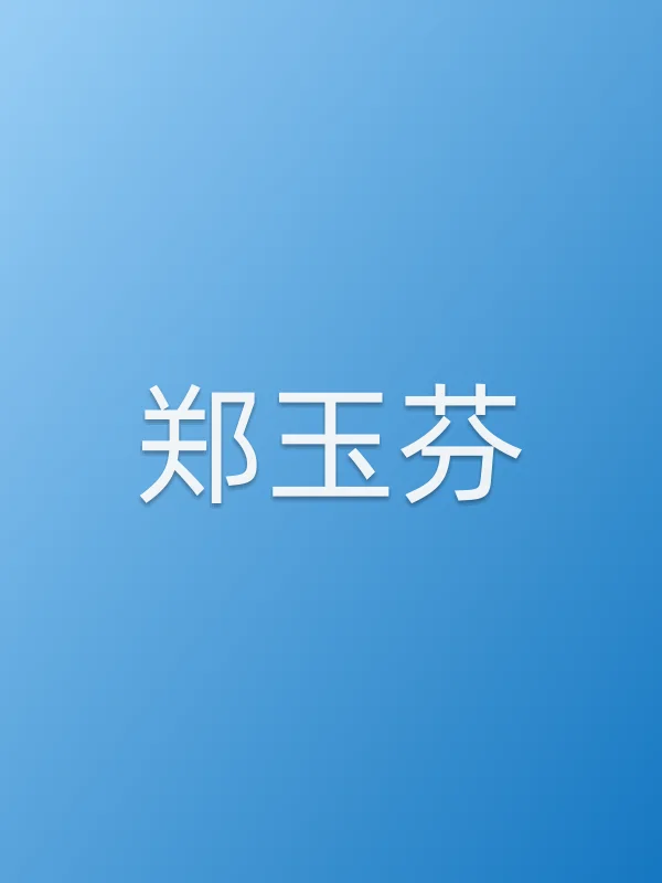 郑玉芬