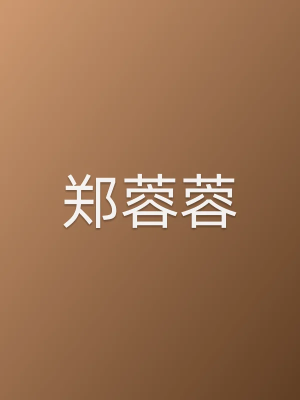 郑蓉蓉