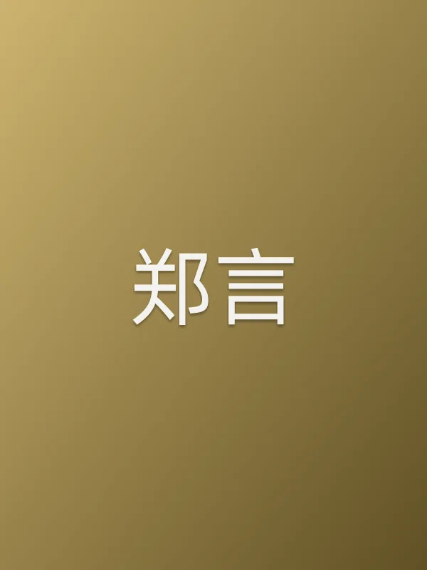 郑言