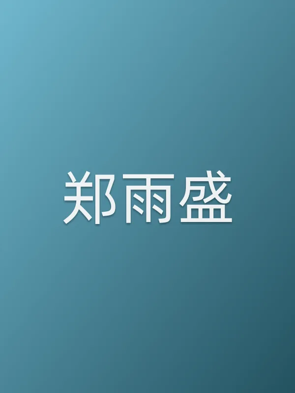 郑雨盛个人资料