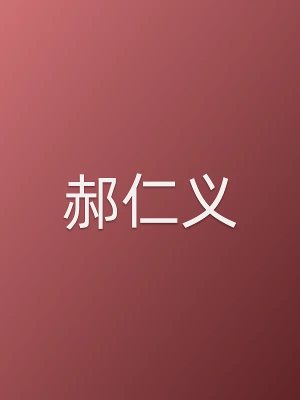 郝仁义