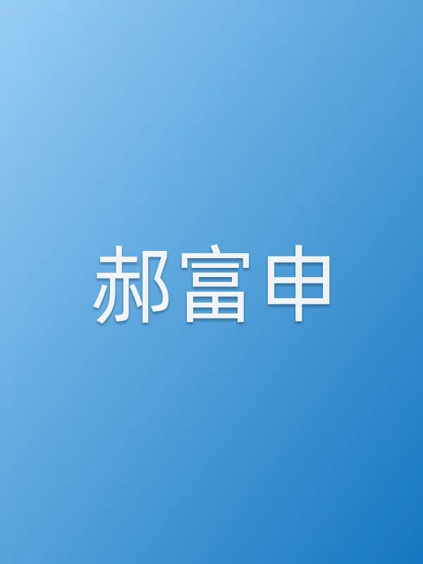 郝富申
