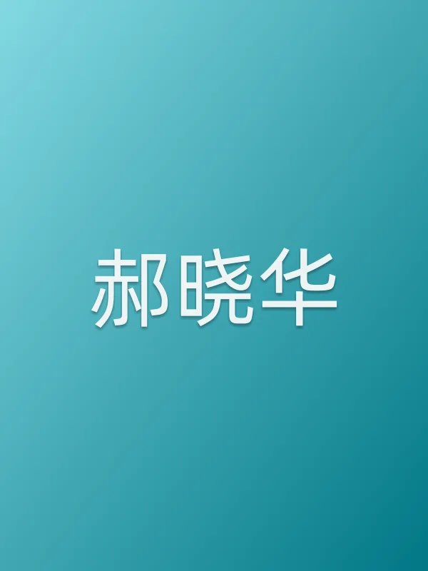 郝晓华