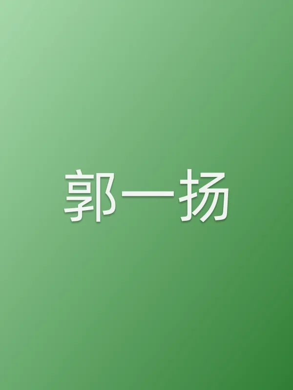 郭一扬