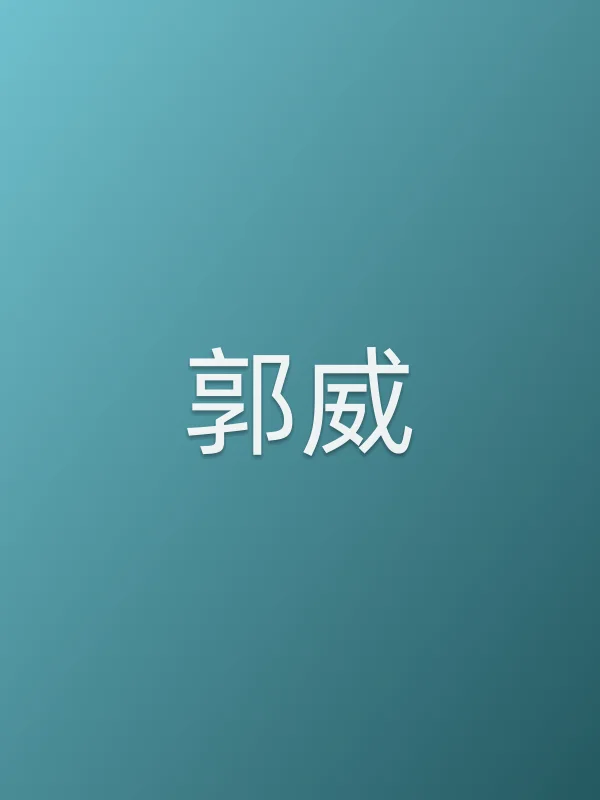 郭威个人资料