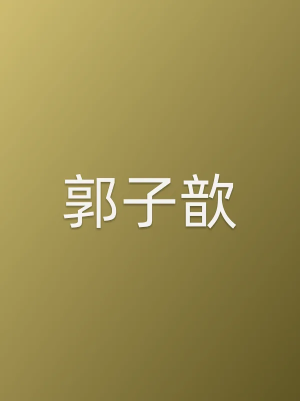 郭子歆个人资料