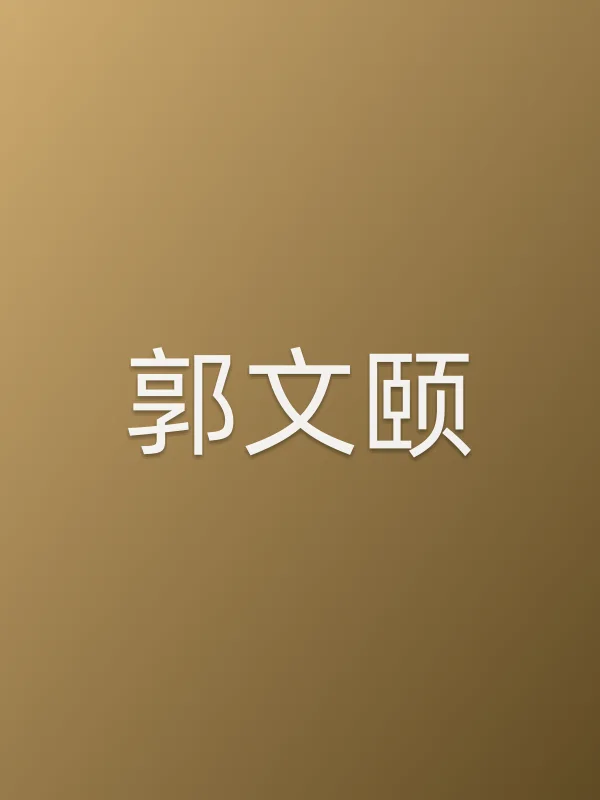 郭文颐个人资料