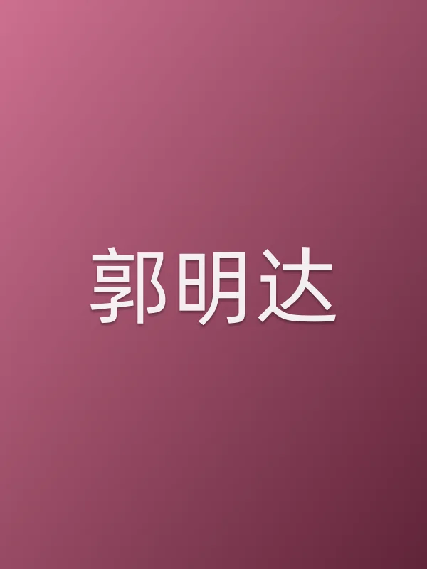 郭明达