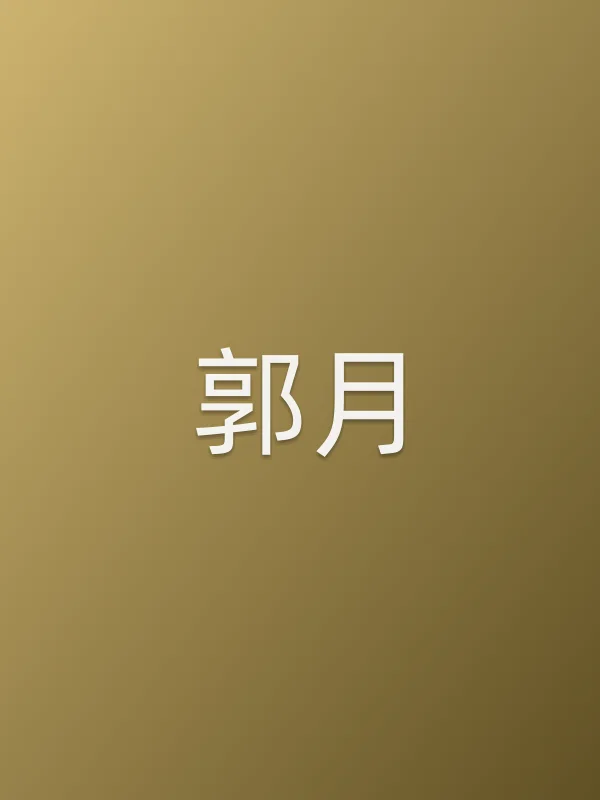 郭月
