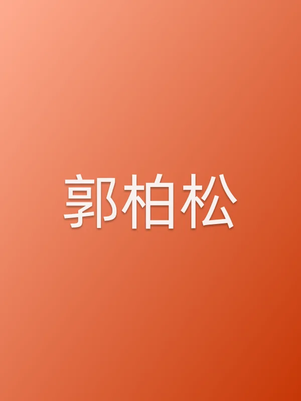 郭柏松
