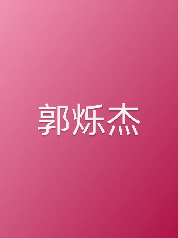 郭烁杰个人资料