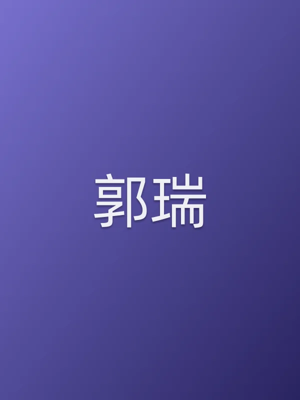 郭瑞