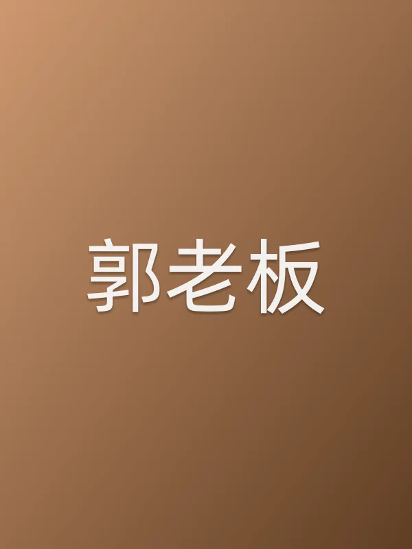 郭老板