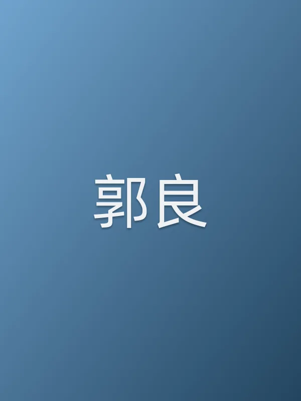 郭良个人资料