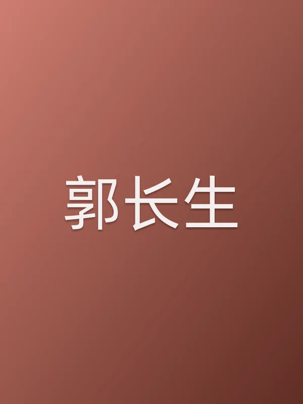 郭长生