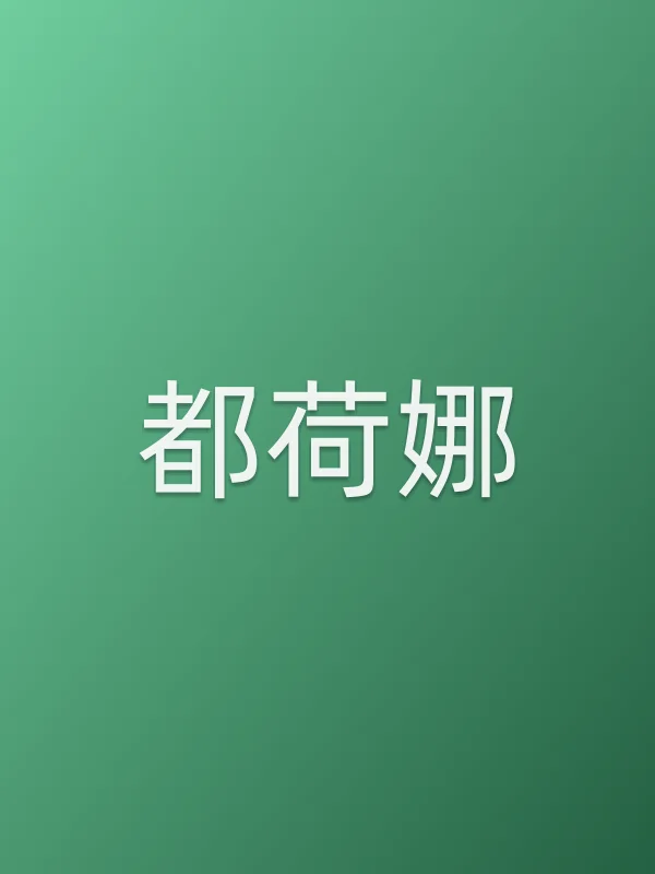 都荷娜