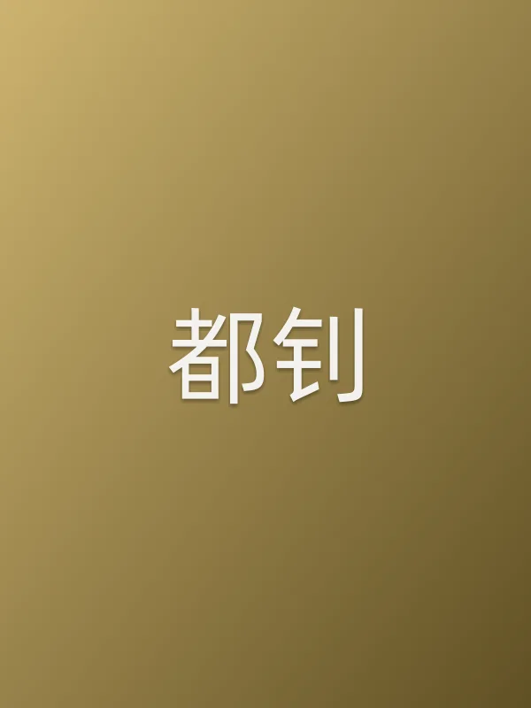 都钊