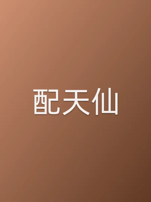 配天仙