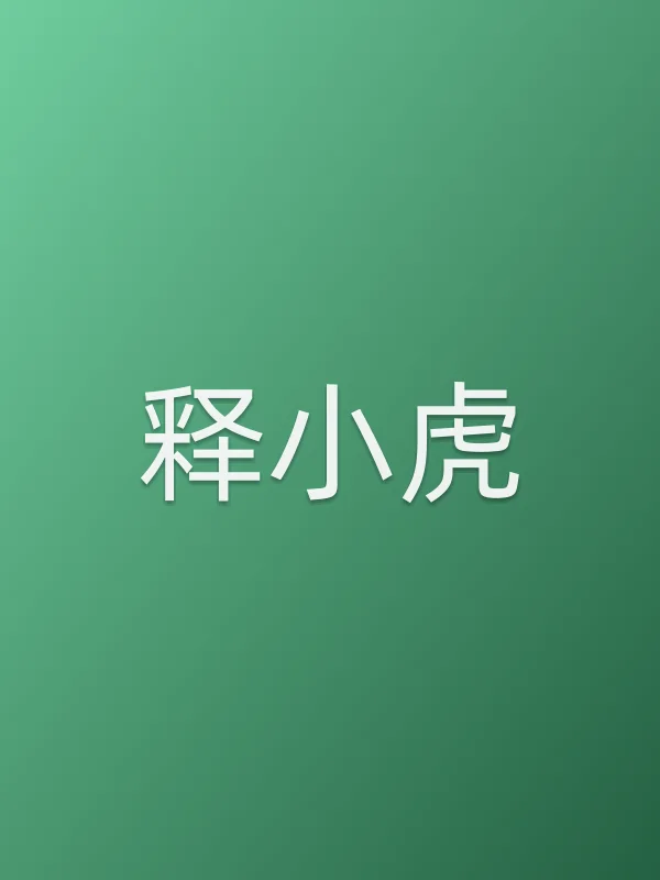 释小虎